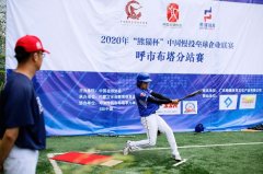 澳门威尼斯人网址：中国垒球协会全面启动了2020年“熊猫杯”中国慢投垒球企